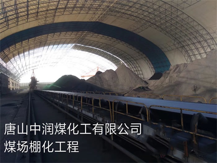 兴安盟中润煤化工有限公司煤场棚化工程