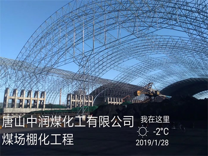 兴安盟中润煤化工有限公司煤场棚化工程